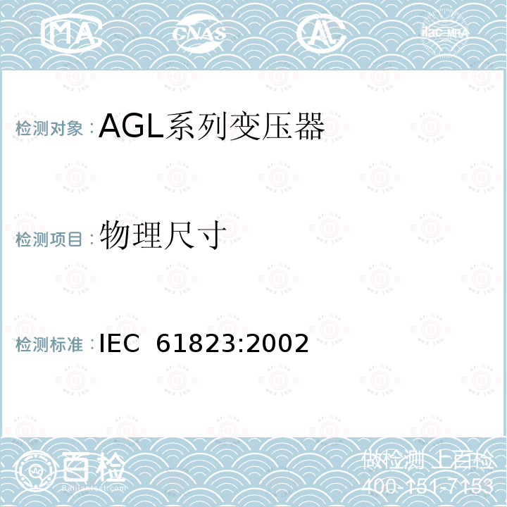 物理尺寸 机场照明和信标导航用电气设备—AGL系列变压器 IEC 61823:2002