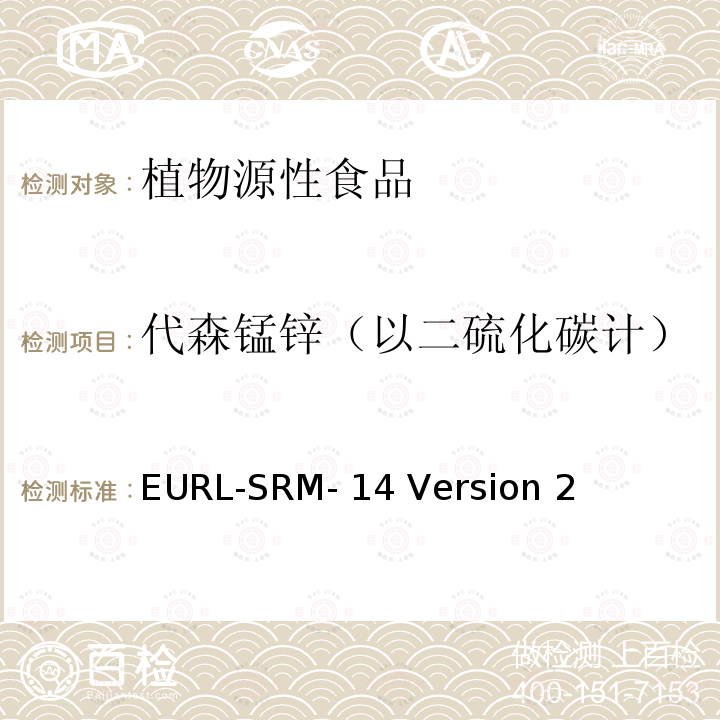 代森锰锌（以二硫化碳计） EURL-SRM- 14 Version 2 植物源性食品中二硫代氨基甲酸酯的测定，通过裂解成二硫化碳，异辛烷提取，气相色谱电子捕获检测器测定 EURL-SRM-14 Version 2