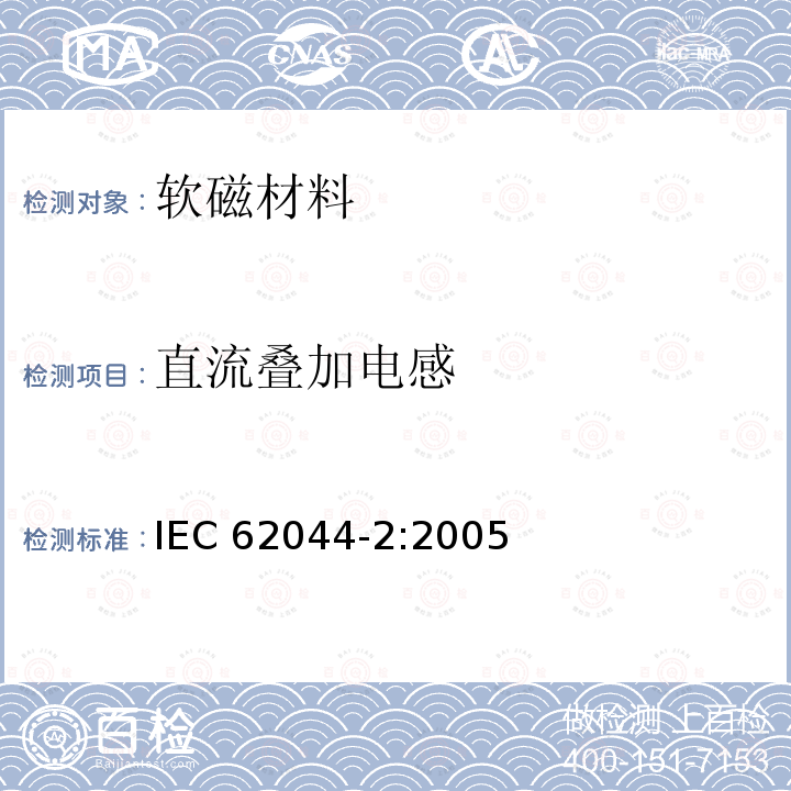 直流叠加电感 软磁磁芯测量方法-第二部分:低励磁电平下的磁性能 IEC62044-2:2005