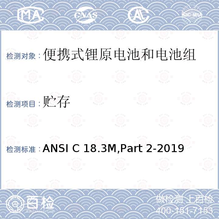 贮存 便携式锂原电池和电池组-安全标准 ANSI C18.3M,Part 2-2019