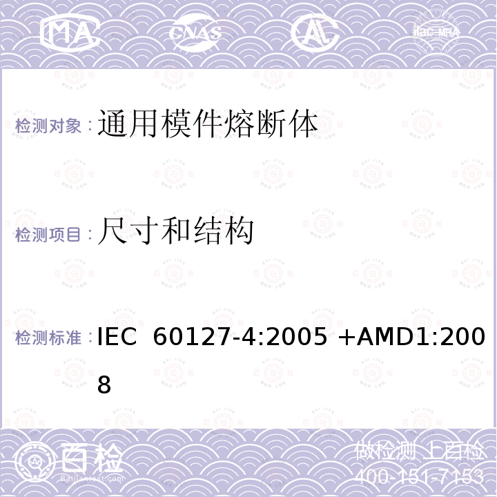 尺寸和结构 小型熔断器 第4部分:通用模件熔断体(UMF) 穿孔式和表面贴装式 IEC 60127-4:2005 +AMD1:2008