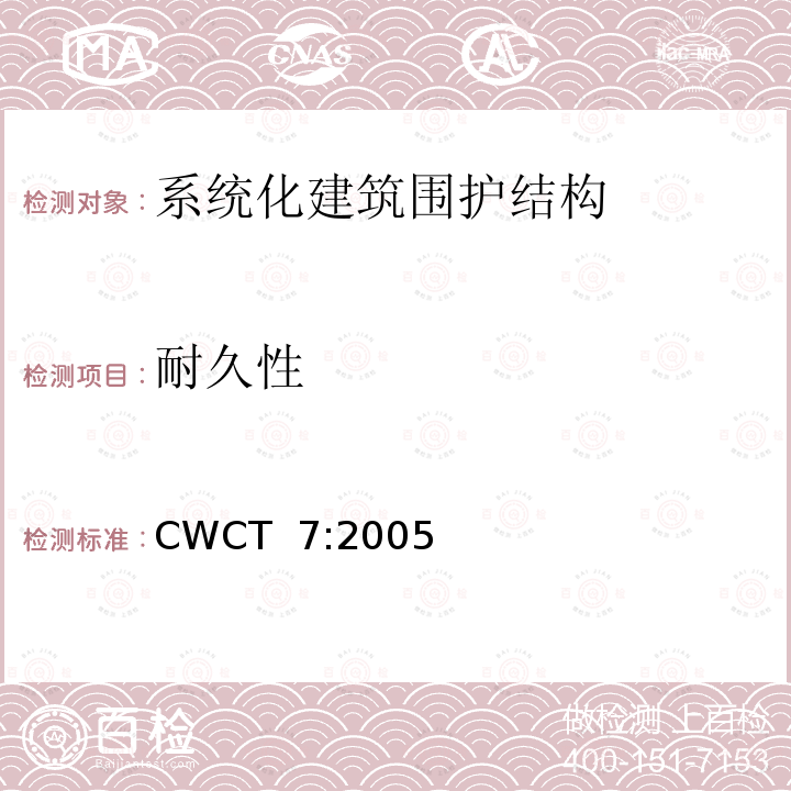 耐久性 CWCT  7:2005 《系统化建筑围护标准 第7部分刚性，耐久度，公差和安装》  CWCT 7:2005