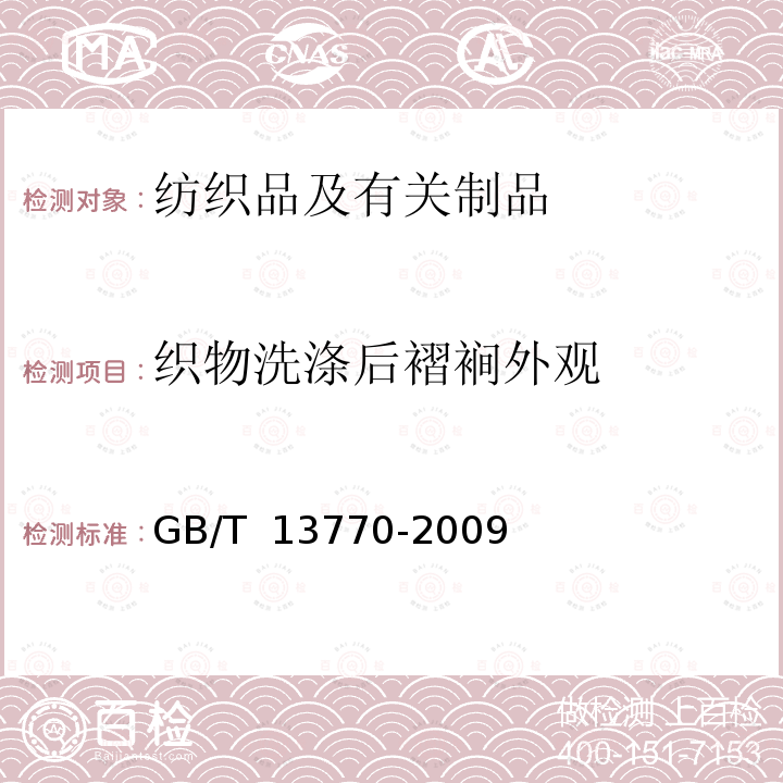 织物洗涤后褶裥外观 GB/T 13770-2009 纺织品 评定织物经洗涤后褶裥外观的试验方法