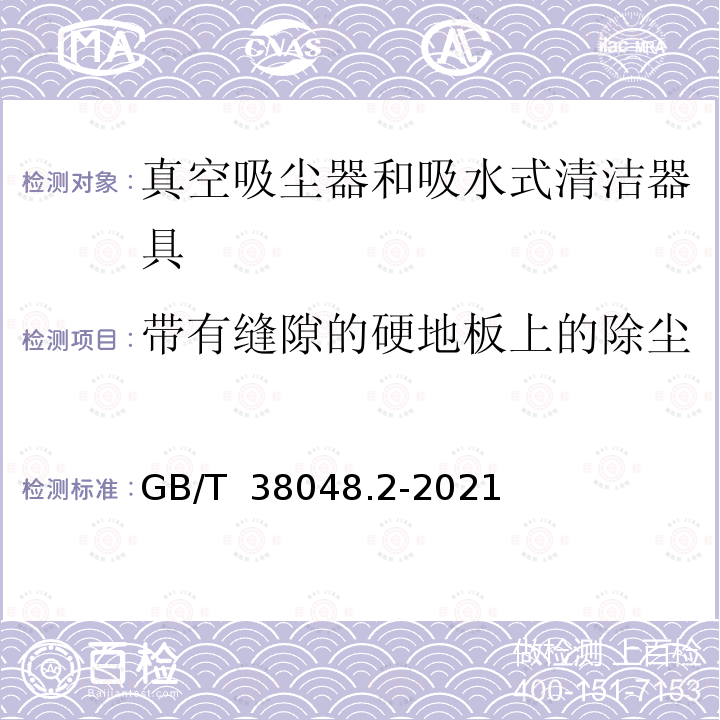 带有缝隙的硬地板上的除尘 GB/T 38048.2-2021 表面清洁器具 第2部分：家用和类似用途干式真空吸尘器 性能测试方法