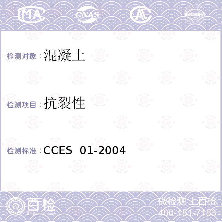 抗裂性 CCES  01-2004 《混凝土结构耐久性设计与施工指南》 CCES 01-2004