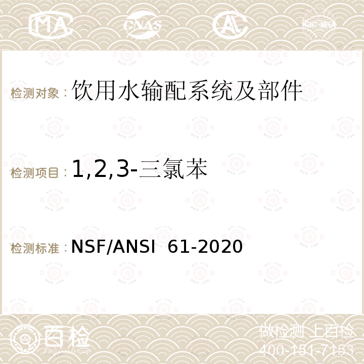 1,2,3-三氯苯 NSF/ANSI 61-2020 饮用水输配系统及部件健康影响 