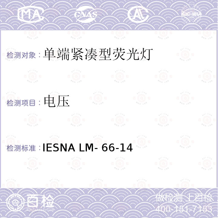 电压 IESNA LM- 66-14 单端荧光灯电学和光度测试方法 IESNA LM-66-14