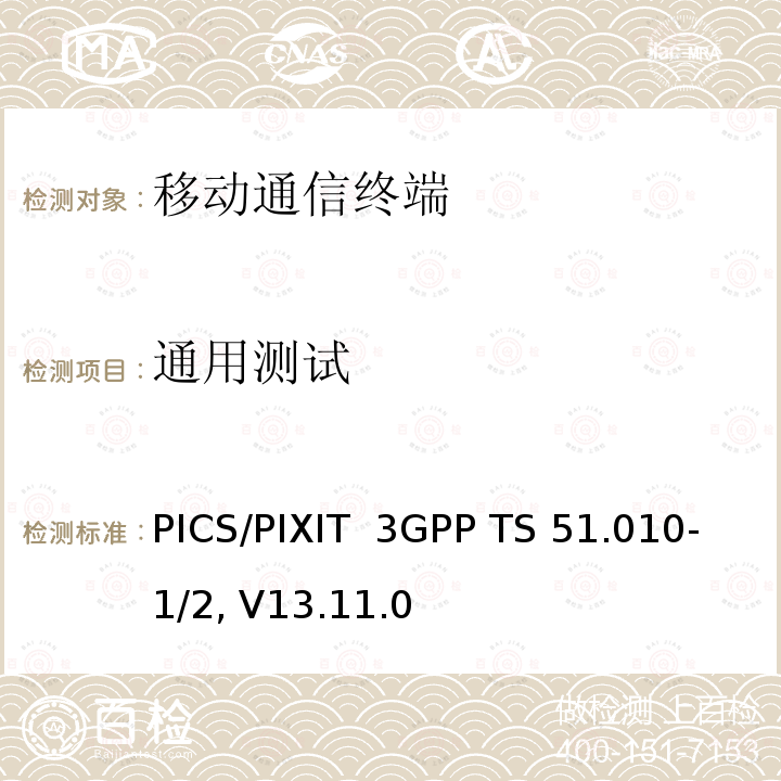 通用测试 3GPP TS 51.010-1/2 V13.11.0 移动台一致性规范,部分1和2: 一致性测试和PICS/PIXIT 3GPP TS 51.010-1/2, V13.11.0(2020-01)