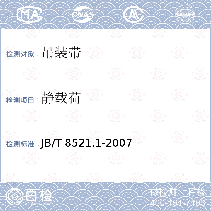 静载荷 JB/T 8521.1-2007 编织吊索 安全性 第1部分:一般用途合成纤维扁平吊装带