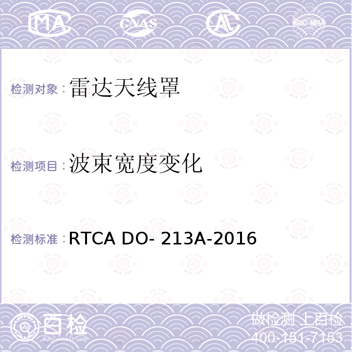 波束宽度变化 RTCA DO- 213A-2016 机头雷达罩最低工作性能标准 RTCA DO-213A-2016