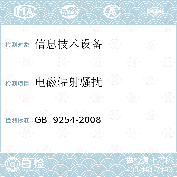 电磁辐射骚扰 《信息技术设备的无线电骚扰限值和测量方法》 GB 9254-2008