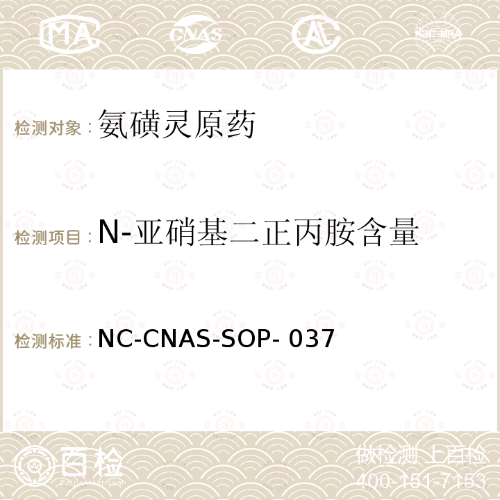 N-亚硝基二正丙胺含量 NC-CNAS-SOP- 037 氨磺灵原药中的测定 NC-CNAS-SOP-037