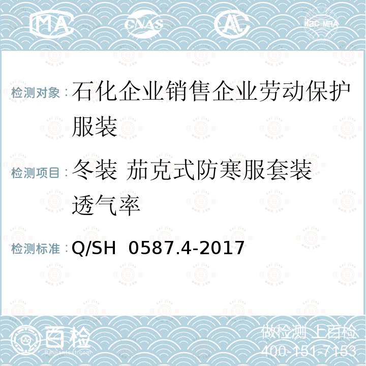 冬装 茄克式防寒服套装 透气率 劳动保护服装技术要求 第4部分：销售企业 Q/SH 0587.4-2017