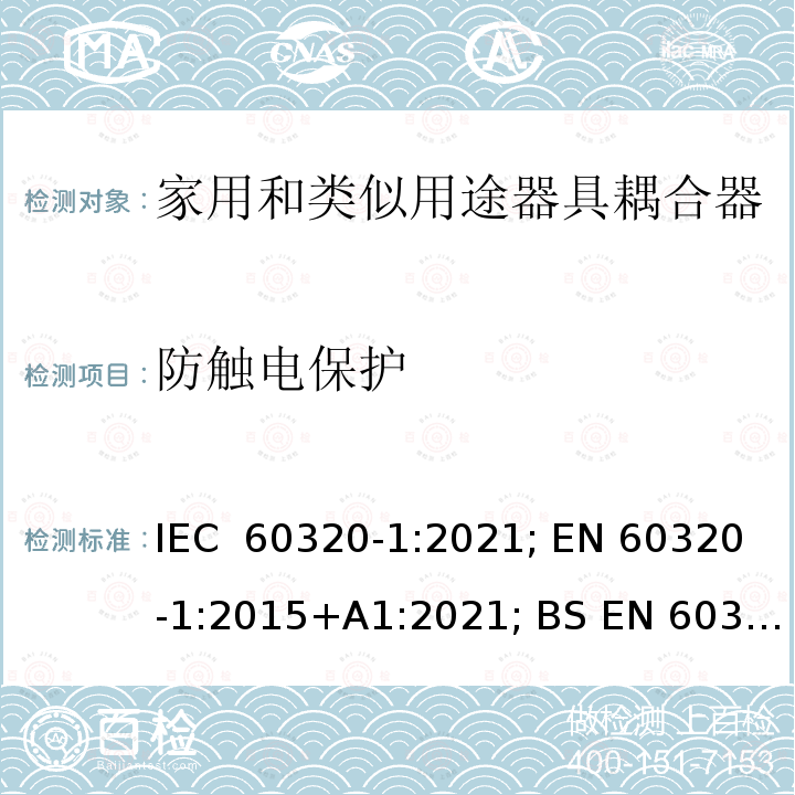 防触电保护 IEC 60320-1-2021 家庭和类似用途器具连接器 第1部分:一般要求