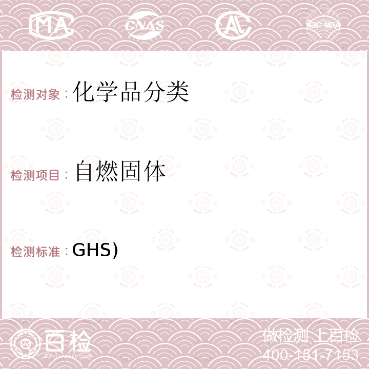 自燃固体 化学品分类及标记全球协调制度(GHS)  