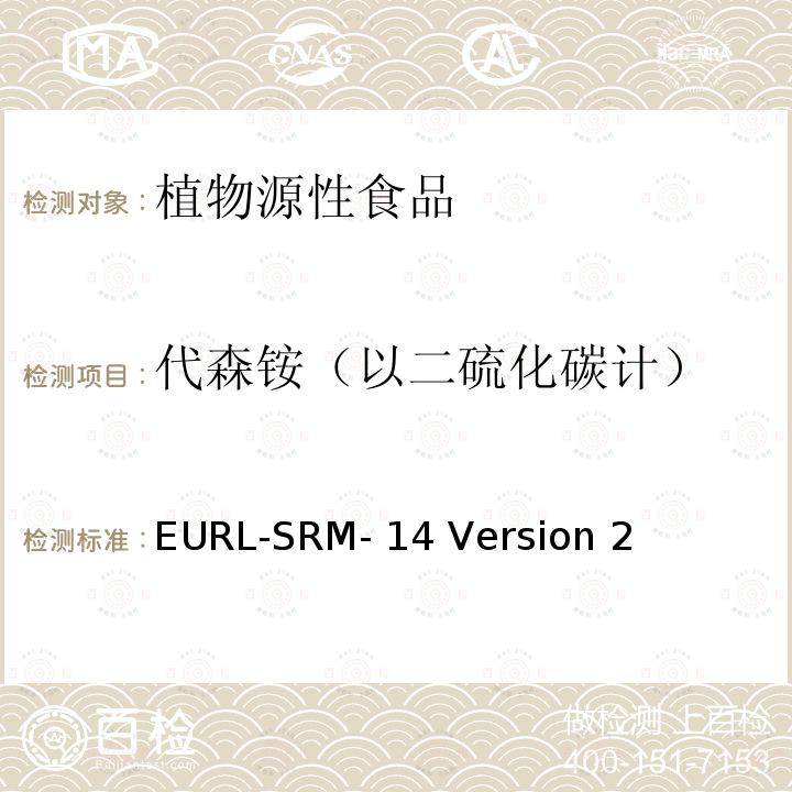 代森铵（以二硫化碳计） EURL-SRM- 14 Version 2 植物源性食品中二硫代氨基甲酸酯的测定，通过裂解成二硫化碳，异辛烷提取，气相色谱电子捕获检测器测定 EURL-SRM-14 Version 2