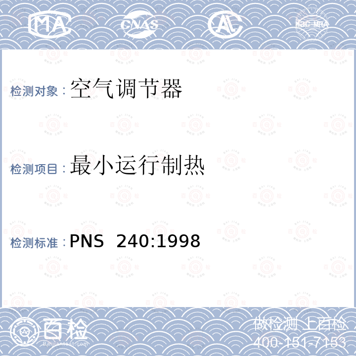 最小运行制热 PNS  240:1998 不带管道的空调器及热泵-性能测试及标识 PNS 240:1998