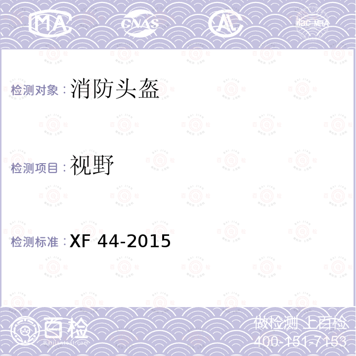 视野 《消防头盔》 XF44-2015