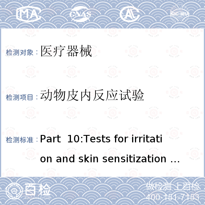 动物皮内反应试验  Part 10:Tests for irritation and skin sensitization ISO10993-10：2010