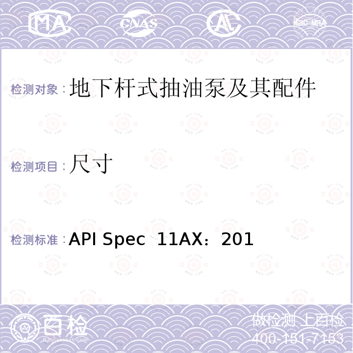 尺寸 API Spec  11AX：201 地下杆式抽油泵及其配件规范(第12版)                         API Spec 11AX：2015