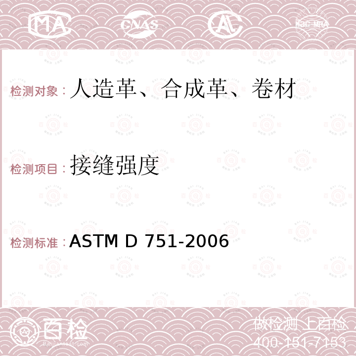 接缝强度 ASTM D751-2006 涂层织物试验方法