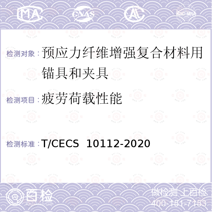 疲劳荷载性能 《预应力纤维增强复合材料用锚具和夹具》 T/CECS 10112-2020