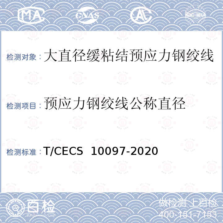预应力钢绞线公称直径 《大直径缓粘结预应力钢绞线》 T/CECS 10097-2020