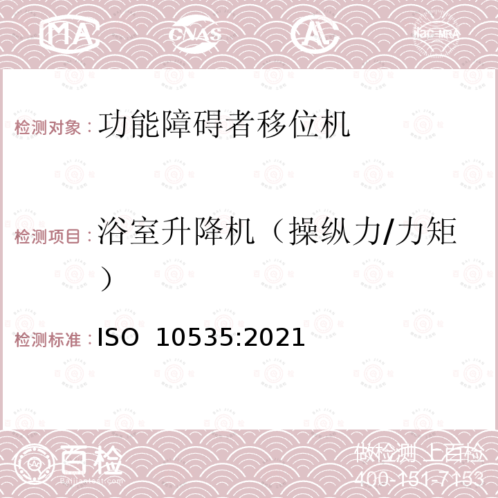 浴室升降机（操纵力/力矩） 辅具产品 人员移动升降设备 要求和测试方法 ISO 10535:2021