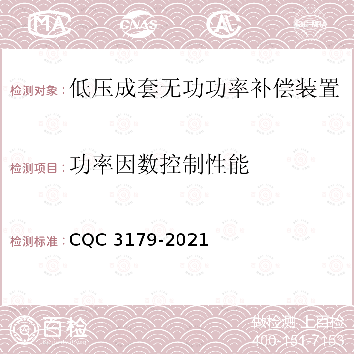 功率因数控制性能 低压成套无功功率补偿装置节能认证技术规范 CQC3179-2021
