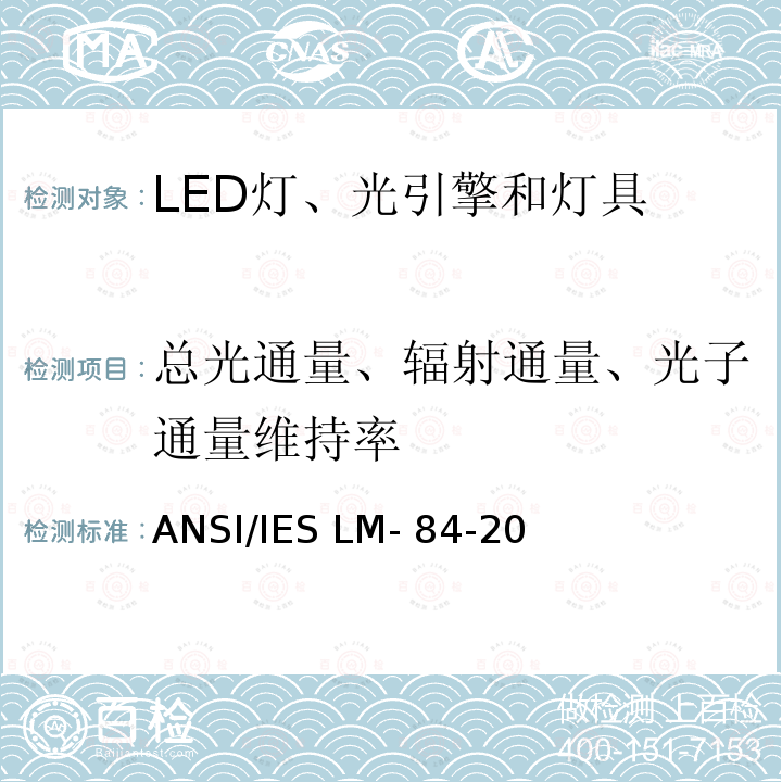 总光通量、辐射通量、光子通量维持率 ANSI/IES LM-84-20 LED灯、光引擎和灯具的光辐射维持率测量方法 
