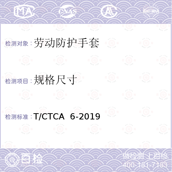 规格尺寸 劳动防护手套 T/CTCA 6-2019