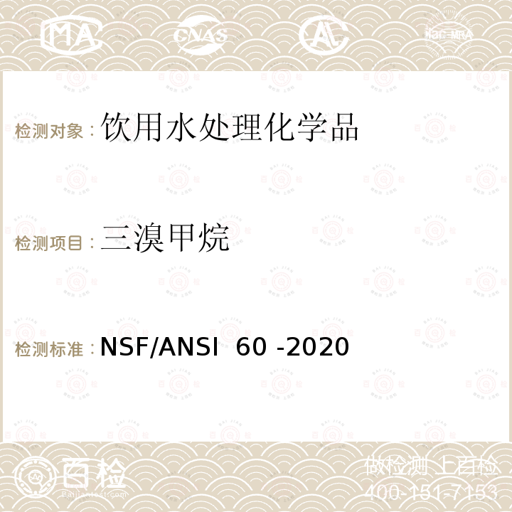 三溴甲烷 饮用水处理化学品 NSF/ANSI 60 -2020