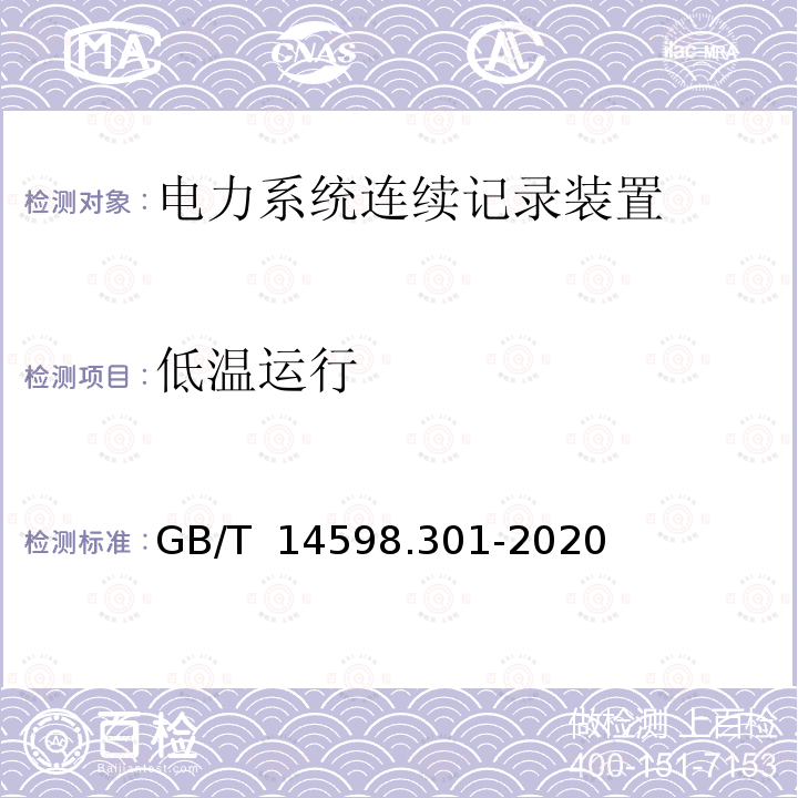 低温运行 GB/T 14598.301-2020 电力系统连续记录装置技术要求