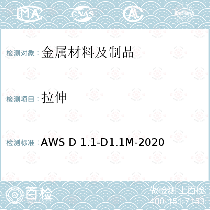拉伸 AWS D 1.1-D1.1M-2020 钢结构焊接规范 AWS D1.1-D1.1M-2020