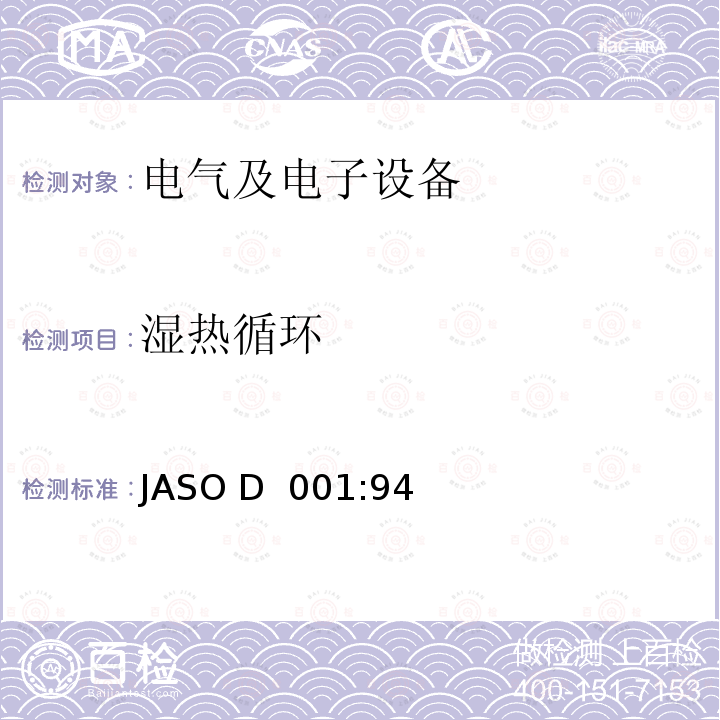 湿热循环 JASO D  001:94 汽车电子设备环境试验方法通则 JASO D 001:94