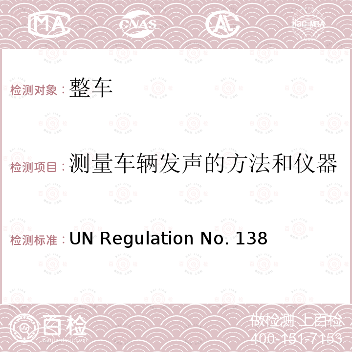 测量车辆发声的方法和仪器 UN Regulation No. 138 安静行驶道路车辆 UN Regulation No.138