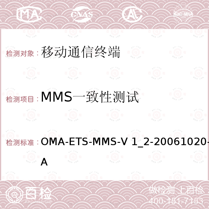 MMS一致性测试 OMA-ETS-MMS-V 1_2-20061020-A OMA彩信测试规范 OMA-ETS-MMS-V1_2-20061020-A