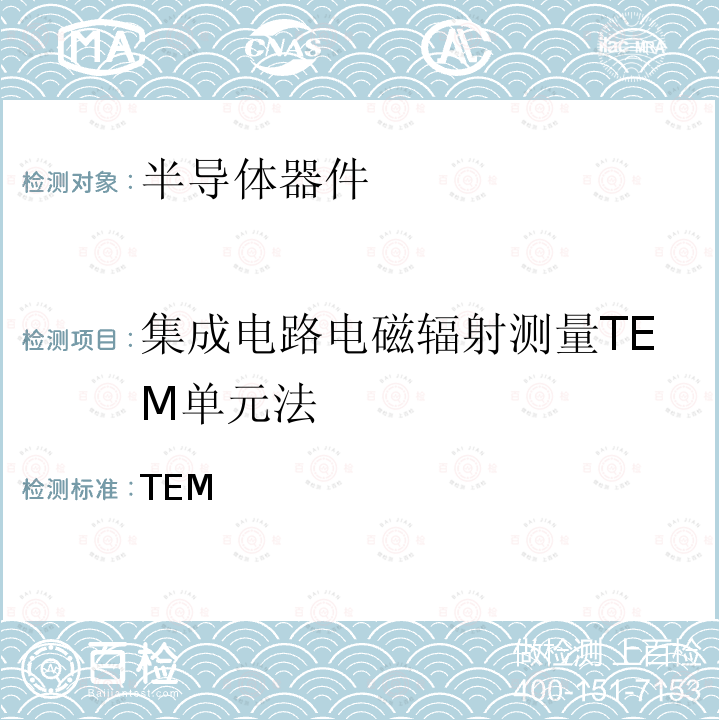 集成电路电磁辐射测量TEM单元法 TEM 集成电路辐射发射测量-/宽频带（G）单元法；单元法(150 kHz to 1 GHz)，宽频带单元法 (150 kHz to 8 GHz) SAE-J1752-3：2017