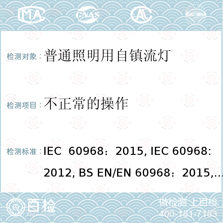 不正常的操作 IEC 60968-2015 通用照明设备用自镇流管 安全要求