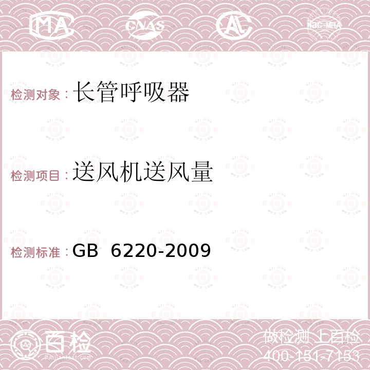 送风机送风量 GB 6220-2009 呼吸防护 长管呼吸器