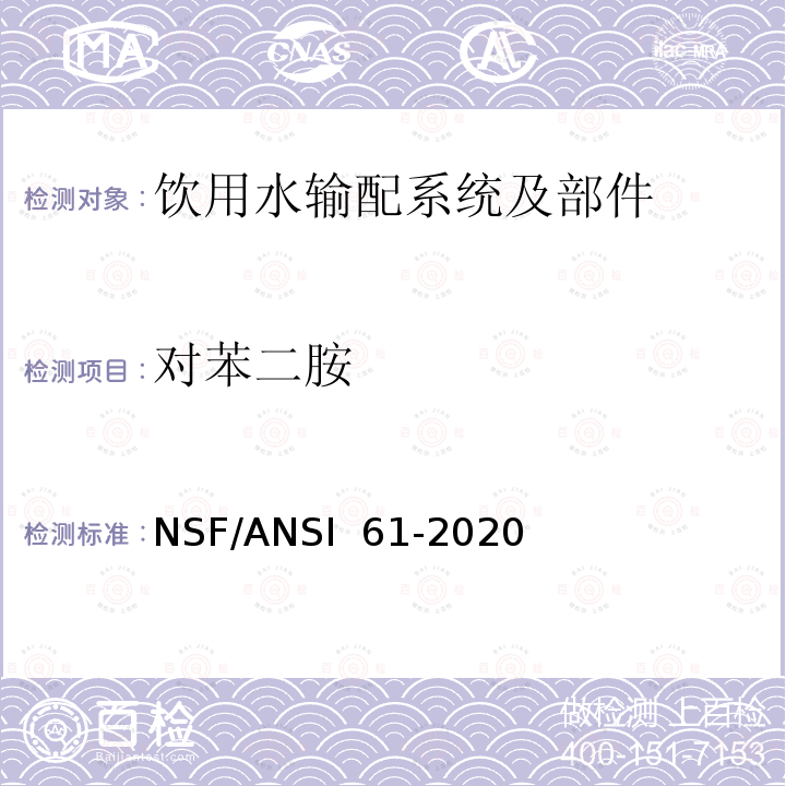 对苯二胺 NSF/ANSI 61-2020 饮用水输配系统及部件健康影响 