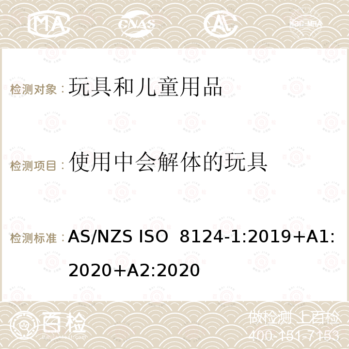 使用中会解体的玩具 ISO 8124-1:2019 玩具安全 第1部分：机械与物理性能 AS/NZS +A1:2020+A2:2020