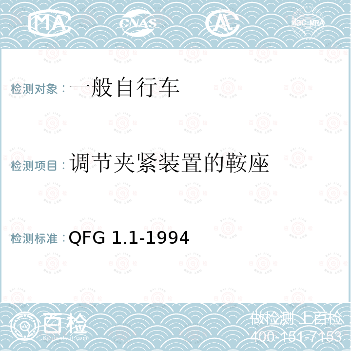 调节夹紧装置的鞍座 《自行车产品质量分等规定》 QFG1.1-1994（整车出厂）QFG1.2-1994（散件出厂）