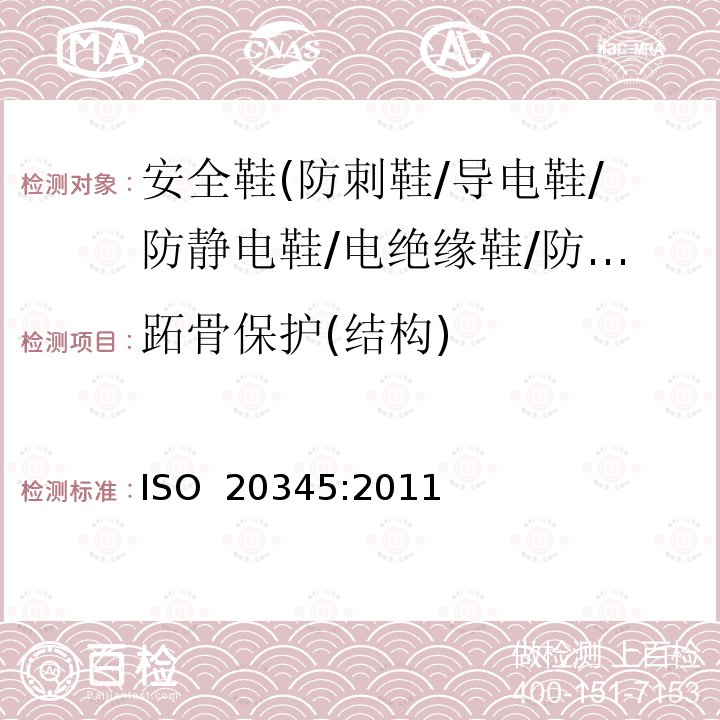 跖骨保护(结构) ISO 20346-2021 个人防护装备 防护鞋