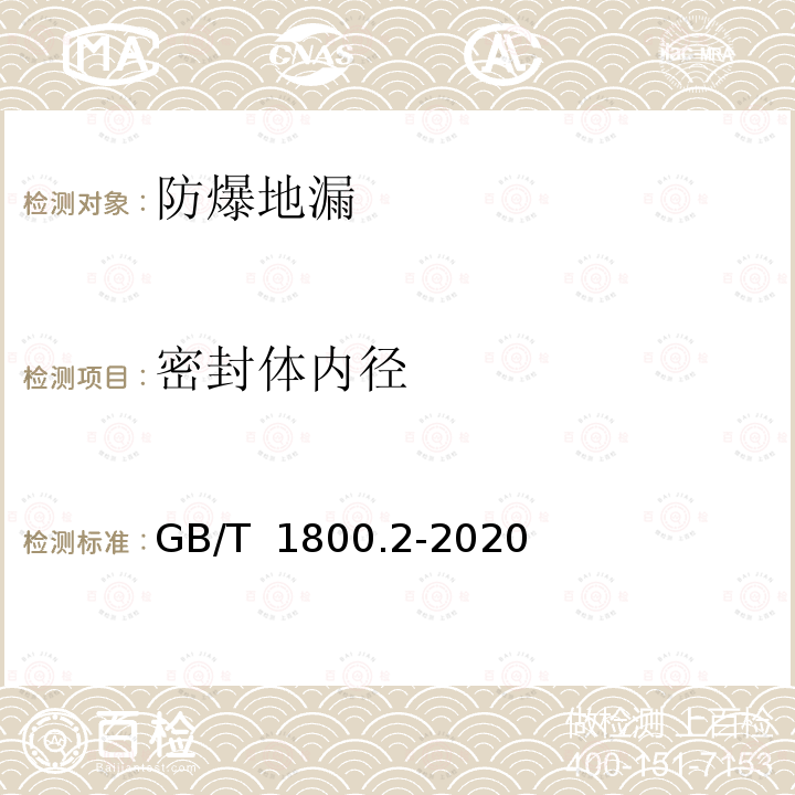 密封体内径 产品几何技术规范（GPS）线性尺寸公差ISO代号体系 第2部分：标准公差带代号和孔、轴的极限偏差表 GB/T 1800.2-2020