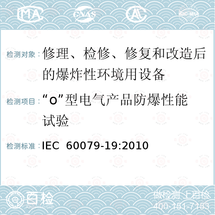 “o”型电气产品防爆性能试验 IEC 60079-19-2010 易爆气体环境 第19部分:设备修理,彻底检修和改造