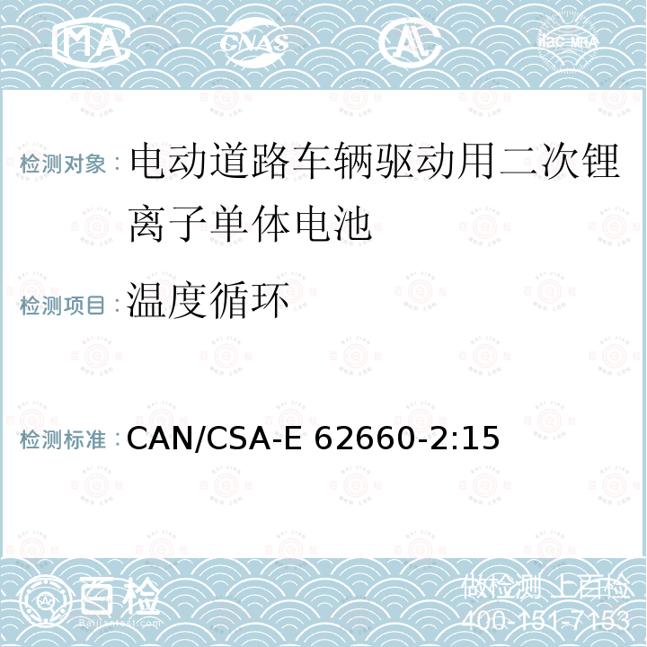 温度循环 CAN/CSA-E 62660-2 电动道路车辆驱动用二次锂离子单体电池 – 第2部分：可靠性和滥用测试 CAN/CSA-E62660-2:15