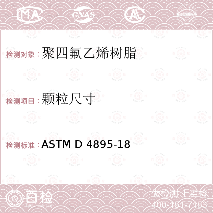 颗粒尺寸 ASTM D4895-2018 用弥散法生产的聚四氟乙烯树脂的规格
