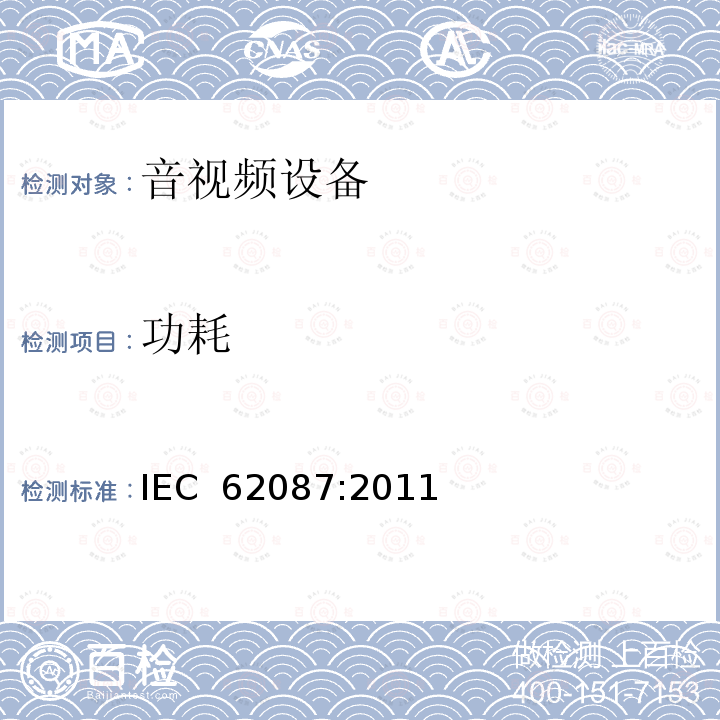 功耗 音频、视频及相关设备的功耗测量方法 IEC 62087:2011