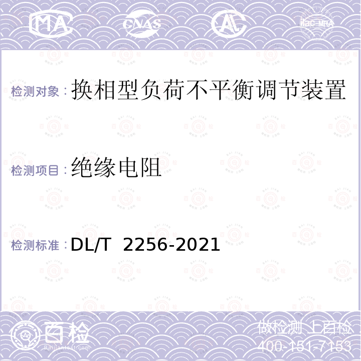 绝缘电阻 DL/T 2256-2021 电力用智能换相装置技术规范